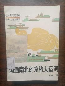 少年文库：沟通南北的京杭大运河