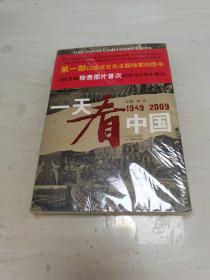 一天看中国（1949-2009）未拆封