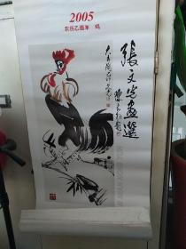 挂历2005年鸡年好运 ，张文光画选