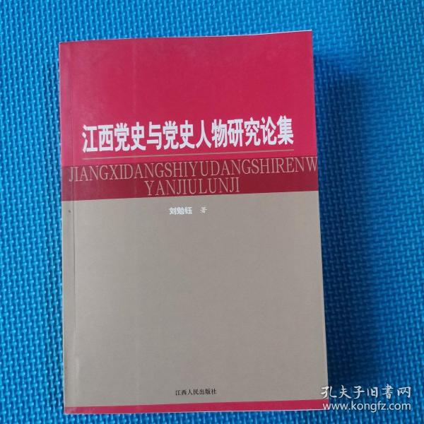 江西党史与党史人物研究论集