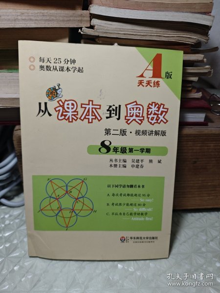 从课本到奥数：八年级第一学期（第二版 视频讲解版 A版）