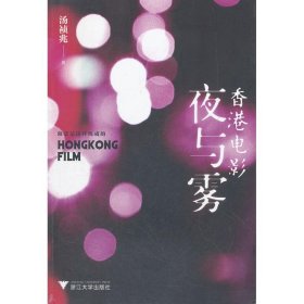 【正版】香港电影夜与雾9787308096454