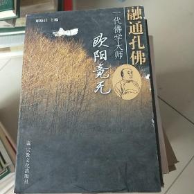 融通孔佛:一代佛学大师欧阳竟无:全国欧阳竟无学术研讨会论文集