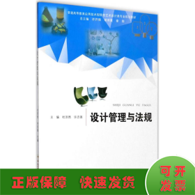 设计管理与法规/普通高等教育应用技术型院校艺术设计类专业规划教材