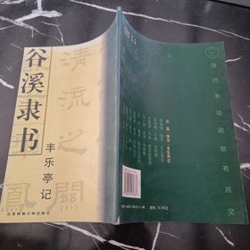 谷溪隶书《丰乐亭记》