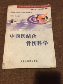 中西医结合骨伤科学