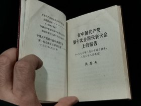 1973年 中国共产党第十次全国代表大会文件汇编 （前页有多幅毛泽东、周恩来、朱德、叶剑英等党和国家领导人及“四人帮”王洪文、张春桥、江青、姚文元的照片。）