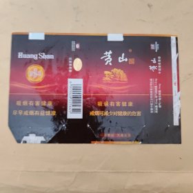 黄山烟标