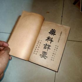 药料详要，上卷