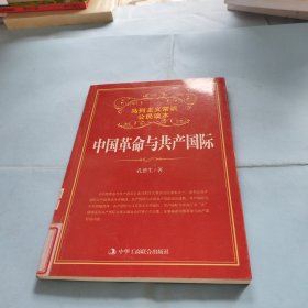 中国革命与共产国际