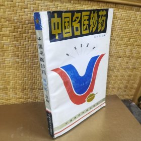 中国名医妙药
