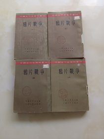 中国近代史资料丛刊：鸦片战争 一 三 四 六