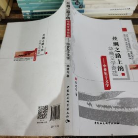 丝绸之路上的华裔文学奇葩