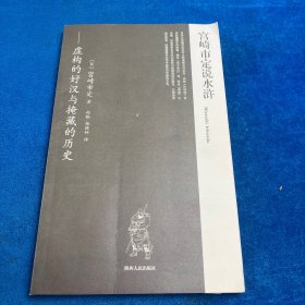 宫崎市定说水浒：虚构的好汉与掩藏的历史