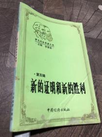 新的證明和新的勝利第五輯