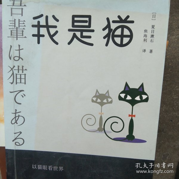 我是猫