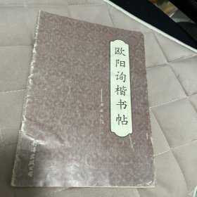 书法入门·欧阳询楷书帖