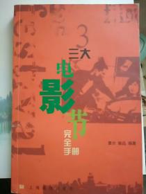 三大电影节完全手册