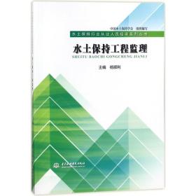 水土保持工程监理（水土保持行业从业人员培训系列丛书）