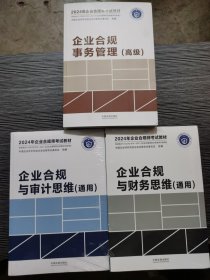 2024年企业合规师考试教材（三本合售）