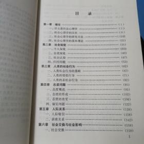 社会心理学——北京大学心理学丛书