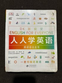 英语语法全书/DK新视觉 English for Everyone 人人学英语