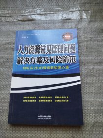 人力资源常见管理问题解决方案及风险防范：轻松应对HR管理那些闹心事（精华版）