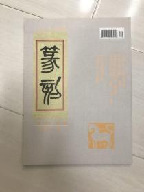 篆刻杂志 2014年第三期 总第82期