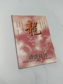 龙：精美挂历 2000