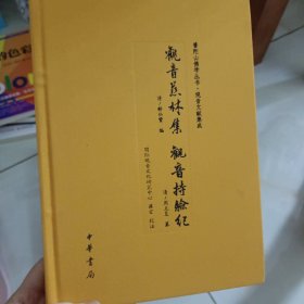 观音慈林集　观音持验纪