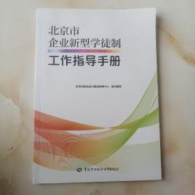 北京市企业新型学徒制工作指导手册