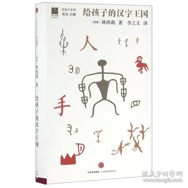 给孩子的汉字王国