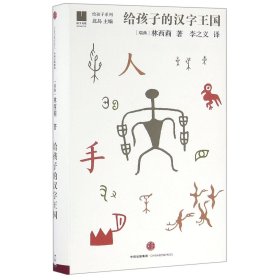 给孩子的汉字王国