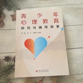 青少年心理教育研究与辅导探索