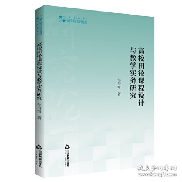 高校学术研究论著丛刊（艺术体育）— 高校田径课程设计与教学实务研究