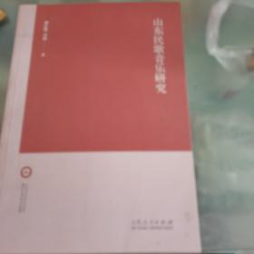 山东民歌音乐研究