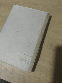 中国国家与法权历史讲义（初稿）第一分册