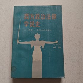 西方政治法律学说史
