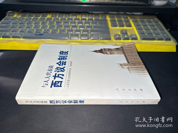 与人大代表谈西方议会制度