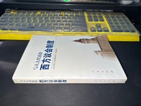 与人大代表谈西方议会制度