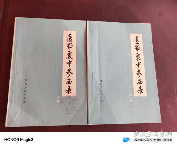 医学衷中参西录 上下，1974年