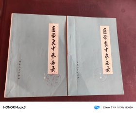 医学衷中参西录 上下