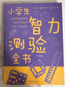 小学生智力测验全书  学生课外必读书系
（二十元三本，可在“二十元三本”分类自行选购）