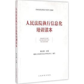 人民法院执行信息化培训读本