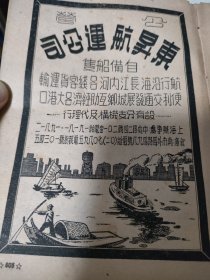 1952年公营东升航运公司广告，解放初期上海航运史料。1949年5月上海解放，组建中国人民解放军上海淞沪警备司令部后勤部东升航运公司，1953年与华东联运公司合并。背面，中国工业炼气公司，1933年宁波帮企业家郭外峰、乐振葆等在上海创立，民族资本中最早最大的炼制氧气和乙炔工厂。1954年改名为公私合营中国炼气厂。后组建吴淞化工厂、上海吴淞化工总厂。某书中一页正反面，32开。