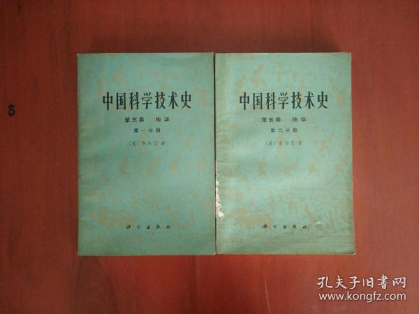 中国科学技术史/第五卷 地学（第一、第二分册）