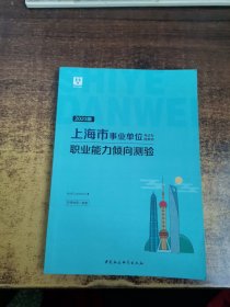 上海市事业单位专试专用教材 职业能力倾向测验 2023版