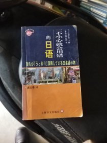 一不小心就会用错的日语