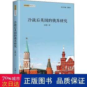 冷战后英国的俄苏研究/国外俄苏研究丛书 社会科学总论、学术 封帅|主编:冯绍雷