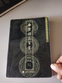 唐宋词三百首。